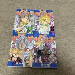 七つの大罪　21〜24巻