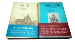屋上／子供の盗賊／２冊セット／庄野潤三