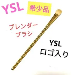 【希少品】【天然毛】イヴ・サンローラン【YSLロゴ入り】 ブレンダー ブラシ