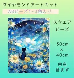 ダイヤモンドアートキット 30cm x 40cm 猫　花畑　ABビーズ