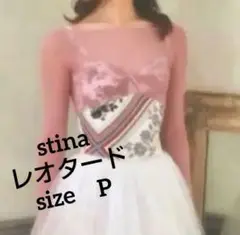 スティナ　レオタード Sサイズ　stina P size　レアデザイン