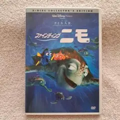 ファインディング・ニモ 2枚組 特典ディスク付き