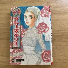 グレース・ケリー 漫画版