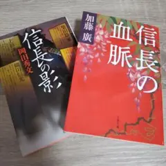 文庫本歴史小説 織田信長 2冊