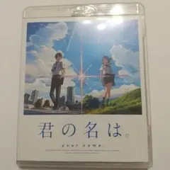 君の名は。 スタンダード・エディション('16東宝/コミックス・ウェーブ・フィ…