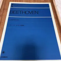 ベートーベン　ピアノ名曲集　全音