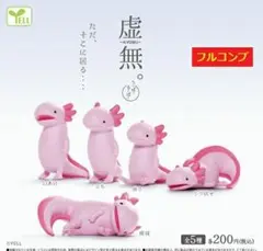 【全５種セット】　虚無　うーぱーるーぱー　　コンプ