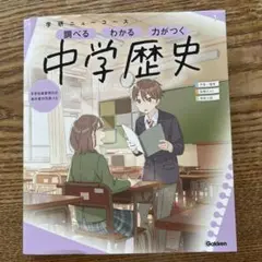 中学歴史