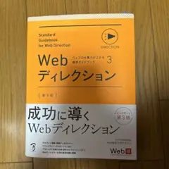 Webディレクション 第3版