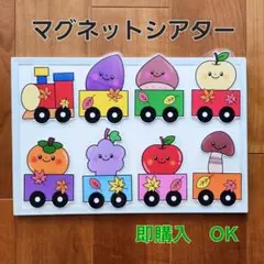 【完成品＊くだもの列車】マグネットシアターラミネートシアター保育教材
