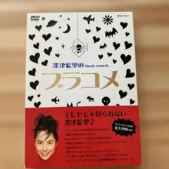 ブラコメ ブラックコメディ DVD 深津絵里