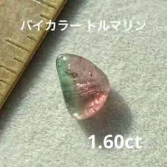バイカラー トルマリン　1.60ct