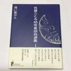 佐藤さとる幼年童話自選集１ 遠い星から 佐藤さとる／著 ◇ よみもの 本 帯付き