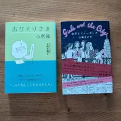 「おひとりさまの老後 」「女子とニューヨーク」2冊セット