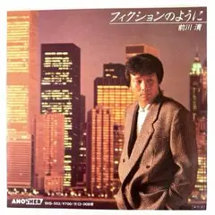 前川清 フィクションのように / CI・008便　EPレコード　井上大輔