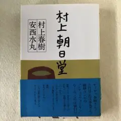 村上朝日堂 村上春樹 安西水丸