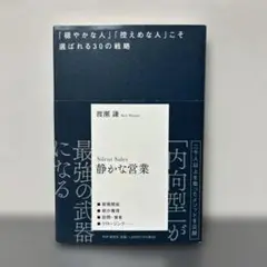 静かな営業　渡瀬謙