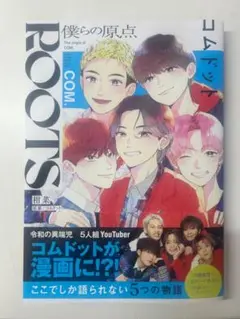 ROOTS COM 僕らの原点