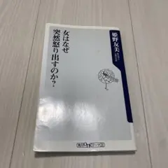 女はなぜ突然怒り出すのか?