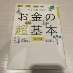 今さら聞けないお金の超基本