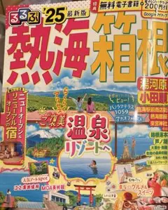 るるぶ熱海 箱根 湯河原 小田原'25