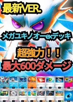 【最新VER.】メガユキノオーexデッキ　tear4チャンネル考案　本格構築