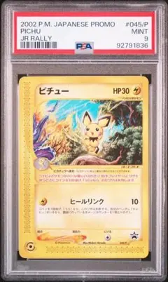 【PSA9】ピチュー JR プロモ 045/P ポケモンカードゲーム