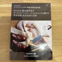 ファッション業況調査及びクールジャパンのトレンド・セッティングに関する波及効果…