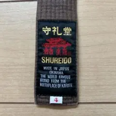SHUREIDO 空手帯 茶色　サイズ4