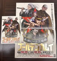 ゴールデンカムイ 札幌ビール工場編 ポスター フライヤー