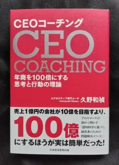 CEOコーチング 久野和恵