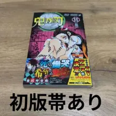 鬼滅の刃 11巻初版帯あり