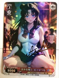 セーラープルート　冥王せつな　サイン入り　セクシーカード　(c)