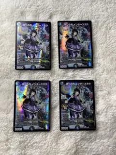 インターステラ 4枚セット
