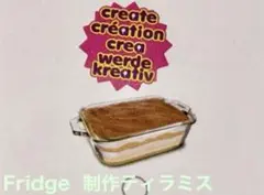 ミニブランズ Fill The Fridge アイス 制作系ティラミス