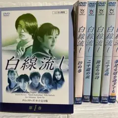白線流し　全5巻セット　完結　DVD　ドラマ　映画 白線流し 全5巻セット 完結 DVD ドラマ 映画 - メルカリ