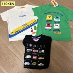【まとめ売り】送料無料　プラレール・トミカ Tシャツ 3枚セット　新品未使用