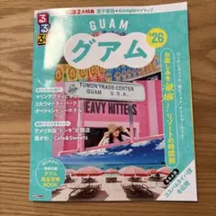 るるぶグアム'26