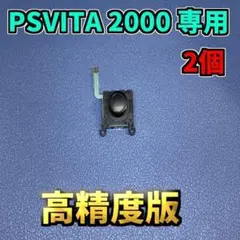 PSVITA 2000専用 アナログスティック 互換品 高精度版 ブラック 2個