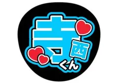 寺西拓人　てら　テラ　timelesz タイムレス　うちわ　ファンサうちわ