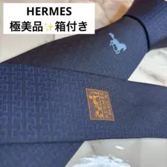 【極美品✨箱付き】HERMES ネクタイ　ファソネ　H柄　ネイビー　紺色　ホース