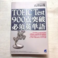 TOEIC test 900点突破必須英単語 石井 辰哉