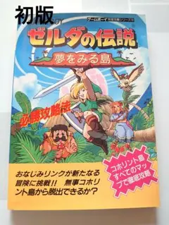 【初版】ゼルダの伝説　夢をみる島　攻略本