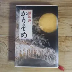 かりそめ