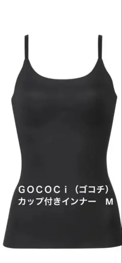 ＧＯＣＯＣｉ（ゴコチ） カップ付きインナー　M 新品未使用