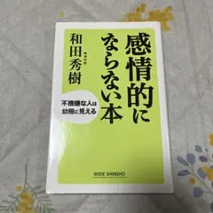 感情的にならない本 : 不機嫌な人は幼稚に見える