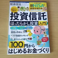 投資信託 ほったらかし投資入門 新NISA対応 100円から始めるお金づくり