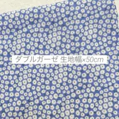 生地 はぎれ ダブルガーゼ 小花柄 かすみそう ブルー 50cm
