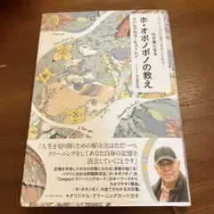 心が楽になる ホ・オポノポノの教え たった4つの言葉で幸せになれる!