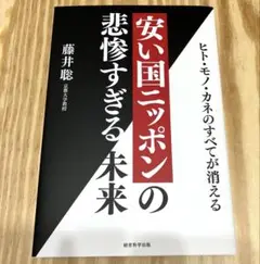 新品　安い国ニッポンの悲惨すぎる未来　藤井聡